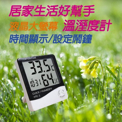 現貨銷售 HTC-1 電子式 溫濕度計 高精度 超大液晶顯示 溫度計 濕度計 時鐘 鬧鐘 可立可掛 操作簡單 室內用