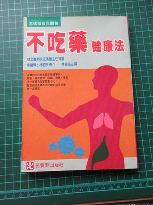 〈新二手倉庫〉不吃藥健康法- 江漢聲醫師等著-怎樣自我體檢-元氣齋出版