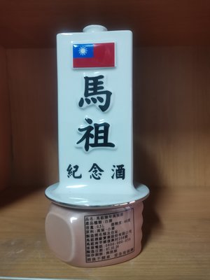 空酒瓶 馬祖紀念酒瓷瓶 空酒瓶(免運費)