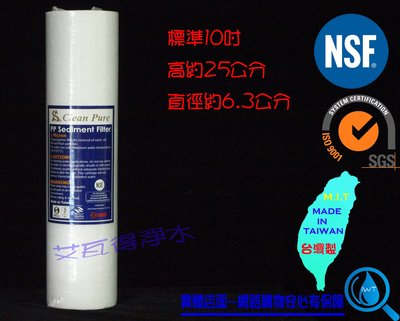 【艾瓦得淨水】NSF UKLAS雙認證 Clean Pure10英吋5微米 棉質PP濾心 5U