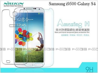 【POWER】NILLKIN (無導角) Samsung Galaxy S4 i9500 鋼化玻璃保護貼/螢幕貼/保護膜/玻璃貼/抗刮