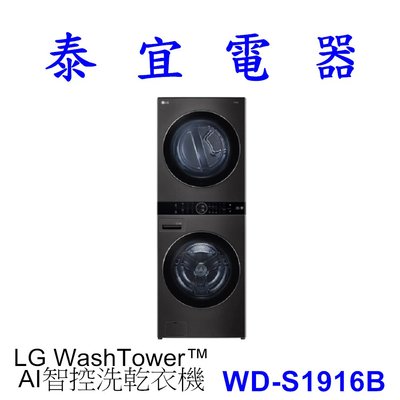 【泰宜電器】LG WD-S1916B AI智控洗乾衣機 WashTower™ 洗衣乾衣 一體成型