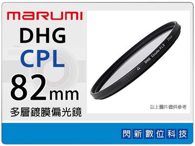 ☆閃新☆Marumi DHG CPL 82mm 多層鍍膜 偏光鏡(薄框)(82,彩宣公司貨)