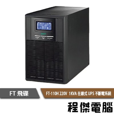 免運 UPS 停電【飛碟 FT】FT-110H-1K 220V 在線式 不斷電系統 實體店家『高雄程傑電腦』