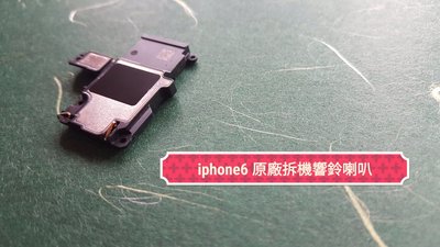 ☘綠盒子手機零件☘ iphone 6 i6 原廠拆機響鈴喇叭