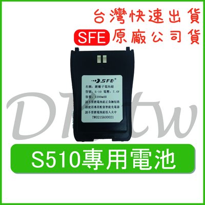 SFE S-10 適用S510 原廠鋰電池 全新品 原廠公司貨 對講機電池 無線電電池 原廠電池 SFES510
