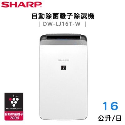 強強滾-【夏普SHARP】16L自動除菌離子除濕機 DW-LJ16T-W
