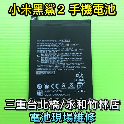 三重/永和【快速維修】電池適用 小米 黑鯊2 黑鯊2pro 全新電池 換電池 現場維修