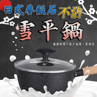 日式麥飯石不沾雪平鍋+蓋 原木柄湯鍋牛奶鍋 18公分附鍋蓋