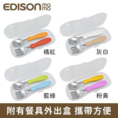 【EDISON愛迪生】嬰幼兒學習餐具組 湯匙+叉子(附盒裝).