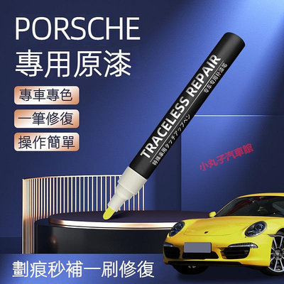 車之星~原廠色號 Porsche 保時捷 專用補漆筆 macan cayenne panamera 718 刮痕修復 汽車油漆筆