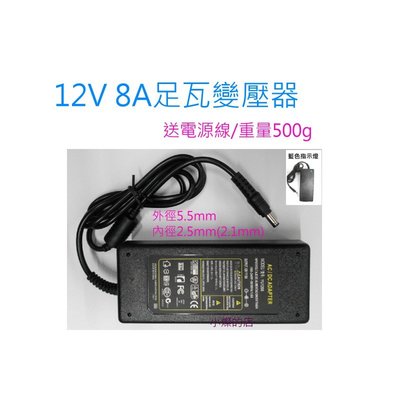 [小燦的店] 12V 8A 足瓦 變壓器 電源 監控 DC 供電器 監視器 攝影機 鏡頭 DVR LED燈條