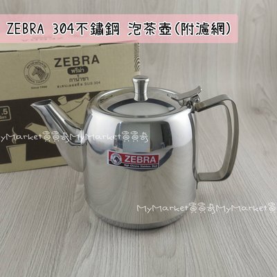 ZEBRA 斑馬 304不鏽鋼泡茶壺(附濾網) 1L 1000cc 沖泡壺 開水壺 咖啡壺 不鏽鋼 花茶壺 煮水壺 茶網