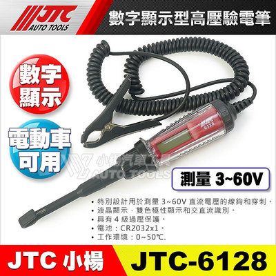 【小楊汽車工具】JTC-6128 數字顯示型高壓驗電筆 電動車可用 數字  驗電 檢電筆 測電筆 電筆 高壓 驗電筆