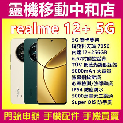 [空機自取價]REALME12+[12+256GB]5G雙卡/6.67吋/抗藍光/IP54防水防塵/防手震/