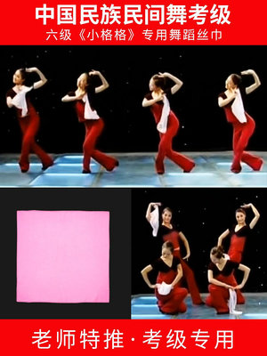 六級跳小格格中國舞民間族考級專用絲巾紗巾茶山放歌道具方巾~小滿良造館
