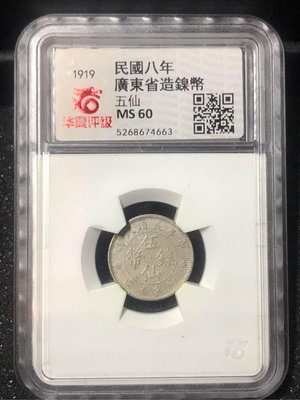 華夏評級 民國8年 廣東省 五仙 鎳幣 MS60