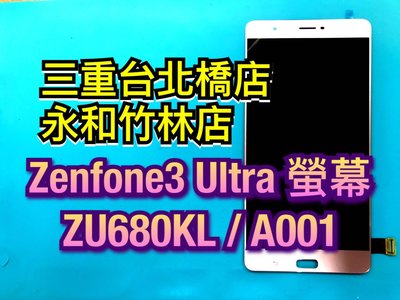 新北【專業維修】 ASUS Zenfone3 Ultra ZU680KL A001 液晶螢幕 維修 LCD 總成面板