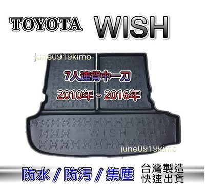 TOYOTA豐田 - Wish 七人連背中一刀（10年～16年）防水後廂托盤 後車廂 防水托盤 後廂墊 後車廂墊