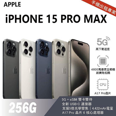 買不如租 全新 iPhone 15 Pro Max 256G 白色 月租金1400元 年年換新機 免手續費 承靜數位