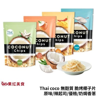Thai coco 無麩質 脆烤椰子片 40g 椰子烘焙脆片 椰片 椰子果乾 椰子乾 椰餅 椰子片 素食