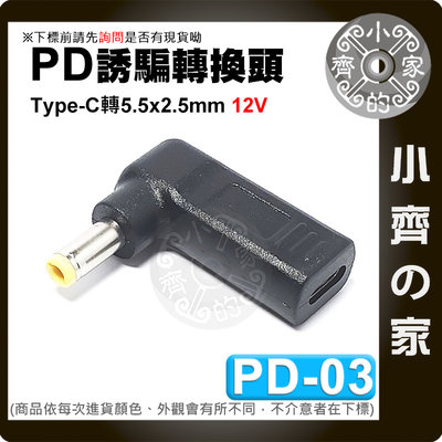 PD-03 USB-C PD 轉12V DC 5.5x2.5mm 行動電源 Type-C 誘騙器 支援5A電流 小齊的家