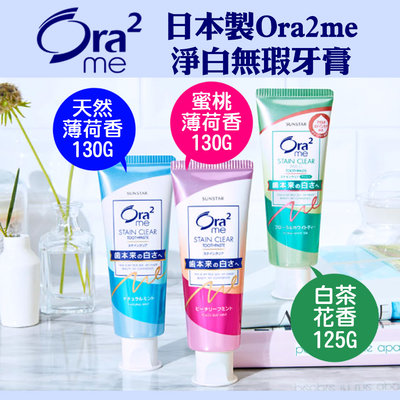 日本製 Ora2me 淨白無瑕牙膏 ORA2 蜜桃薄荷 白茶花香 天然薄荷 薄荷牙膏 140g135g