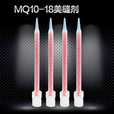 MQ1018美縫劑混合管真瓷膠混膠管螺旋紅色芯靜態ab混合管量大從優