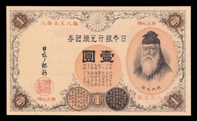 日本紙幣 改造兌換銀行券 漢數字一元1889 名譽品 AUQR-10696