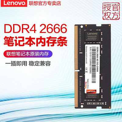 聯想原裝記憶體DDR4 2666四代4G 8G 16GB筆電電腦提速記憶體條兼容2133吃雞電競游戲雙通道記憶體