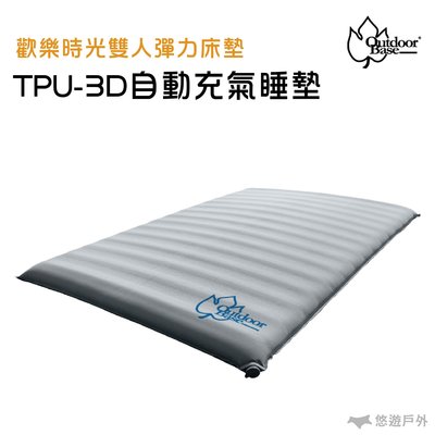 outdoorbase 歡樂時光 TPU-3D 自動充氣睡墊 雙人彈力床墊 旋轉式氣閥 氣墊床