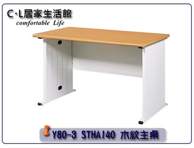 【C.L居家生活館】Y80-3 STHA140 木紋主桌/辦公桌-長140x寬70x高74cm