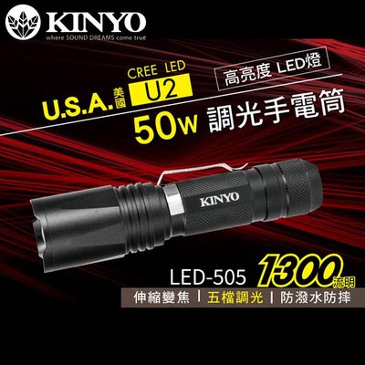 [百威電子] KINYO 耐嘉 LED-505 LED強光變焦手電筒 CREE XML2 U2 調焦 伸縮手電筒 照明燈