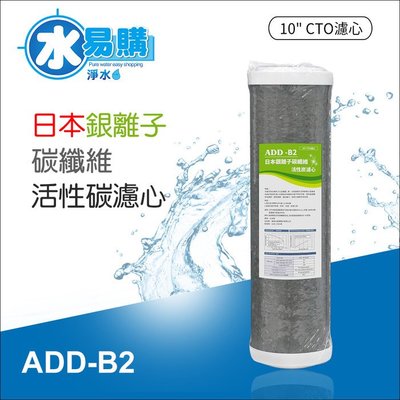 ADD-B2日本銀離子碳纖維活性碳濾心-生飲級(10吋)【水易購淨水-桃園平鎮】