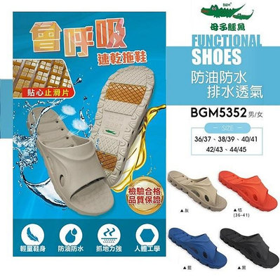 【💎母子鱷魚🐊專售店💎】BGM5352 中性款 會呼吸速乾室內外拖鞋 - 黑.藍.灰.桔 - 36/37~44/45號