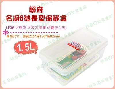 ◎超級批發◎聯府 LF06-000698 名廚6號長型保鮮盒 密封盒 冷藏盒 收納箱 冷凍盒 蔬果盒 料理盒 1.5L