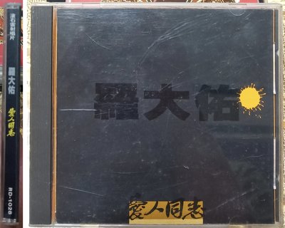 羅大佑**[台灣原版CD 首版日本製] 愛人同志 **滾石唱片