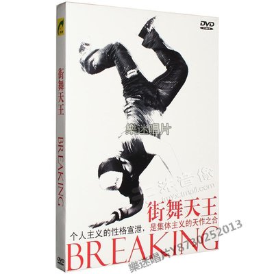 樂迷唱片~街舞天王Breaking霹靂舞基礎教學視頻教程自學教材光盤DVD光碟片