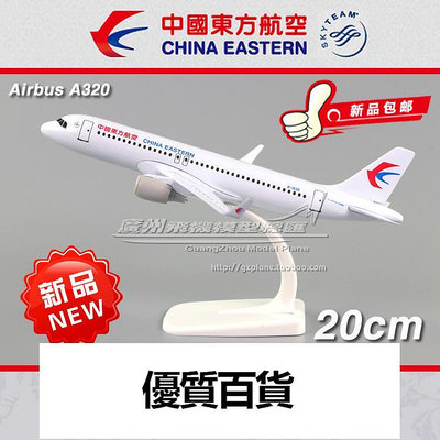 中國東方航空 空客A320 新涂裝 小翼 B-1835合金客機飛機模型20cm