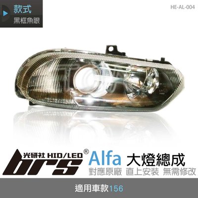 【brs光研社】HE-AL-004 Alfa 大燈總成 魚眼 原廠 燈眉 黑框 156