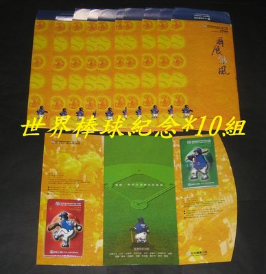 (寶貝郵票)台北捷運卡-2001年台北第34屆世界棒球紀念車票2全(悠遊卡)含冊*10組...僅供收藏
