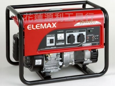 ELEMAX【花蓮源利】SH6500EX 發電機 全機日本原裝進口 夜市擺攤 園遊會 防颱 手拉 電動 SH6500