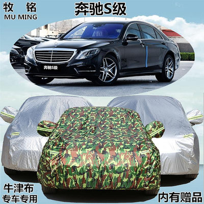 奔馳S級車衣S320L S350 S400L汽車罩S600防曬S500防雨遮陽汽車套