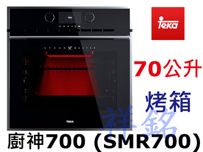 祥銘德國Teka廚神700烤箱SMR700炙燒專用烤箱STEAKMASTER請詢價
