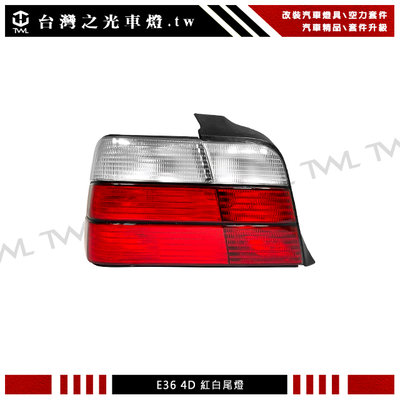 《※台灣之光※》全新BMW E36 3系列4D 4門高品質原廠型紅白尾燈DEPO台灣製 318i 320i 325i