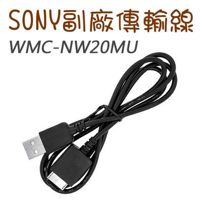 數位3C SONY WMC-NW20MU 副廠傳輸線 充電線 MP3/MP4專用