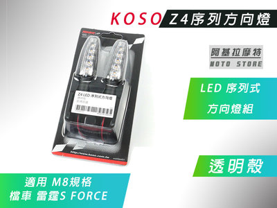 KOSO 透明殼 LED Z4序列式方向燈 序列 方向燈 後方向燈 前方向燈 規格 M8 適用 檔車 雷霆S FORCE