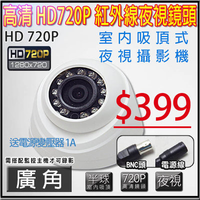 最便宜!!! 攝像頭 HD 高清 12顆LED燈 紅外線夜視 室內半球 攝影機 海螺半球 監視器 錄影機