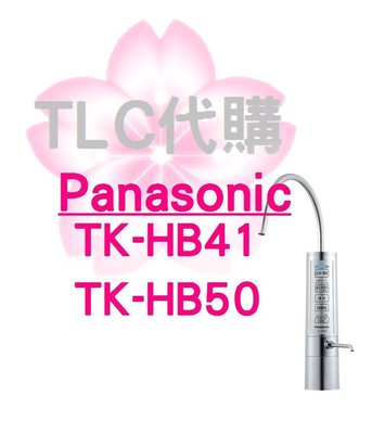 【TLC代購】Panasonic 國際牌 淨水器 整水器TK-HB50 / TK-HB41 還元水素水 ❀預購商品❀