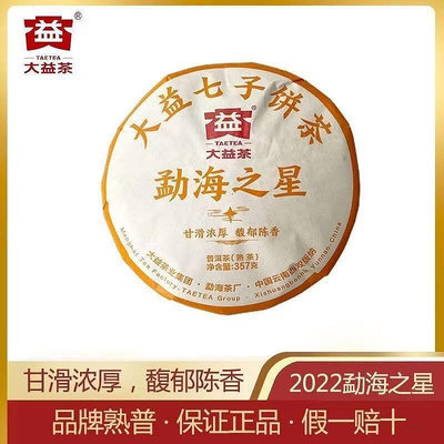 大益普洱茶勐海茶廠熟茶 餅茶 2022年勐海之星 正品